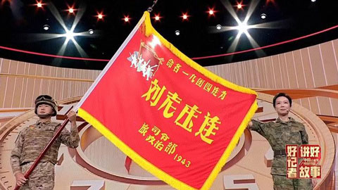 好記者講好故事丨軍事記者講述戰旗榮光